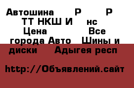 Автошина 10.00Р20 (280Р508) ТТ НКШ И-281нс16 › Цена ­ 10 600 - Все города Авто » Шины и диски   . Адыгея респ.